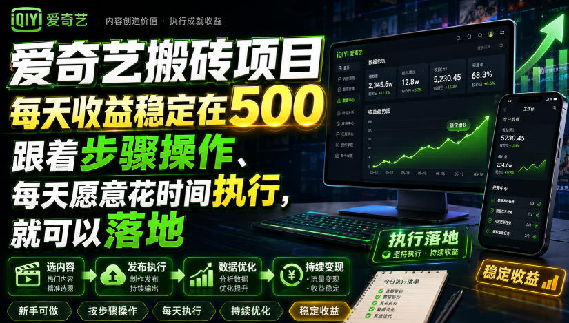 爱奇艺搬砖项目，每天收益稳定在500，跟着步骤操作、每天愿意花时间执行，就可以落地-吾爱网创