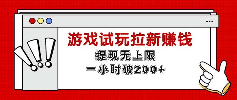 无限试玩拉新赚钱，提现无上限，一小时直接破200+-吾爱网创