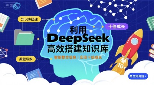 利用deepseek高效搭建知识库，实现十倍成长-吾爱网创