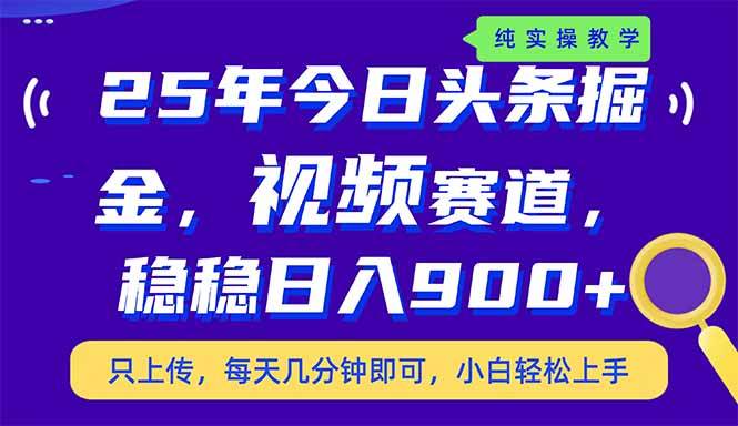（14581期）25年今日头条掘金最新视频赛道玩法，稳稳日入900+，副业兼职的不二之选-吾爱网创