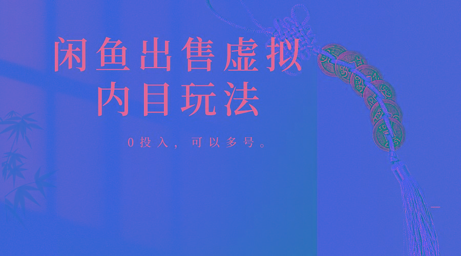 闲鱼出售软件,0投入卖一单赚一单的钱,可以多号操作-吾爱网创