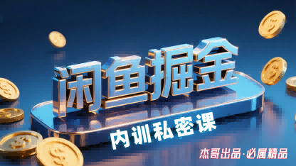 闲鱼掘金训练营，小白轻松上手，日入2张-吾爱网创