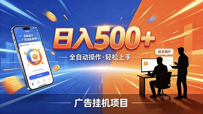 (18850期)副业躺赚新风口!AI挂机全自动赚钱,零碎时间日入200+-吾爱网创