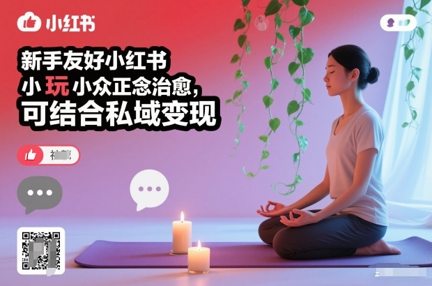 新手友好小红书小众正念治愈，玩法简单，可结合私域变现-吾爱网创