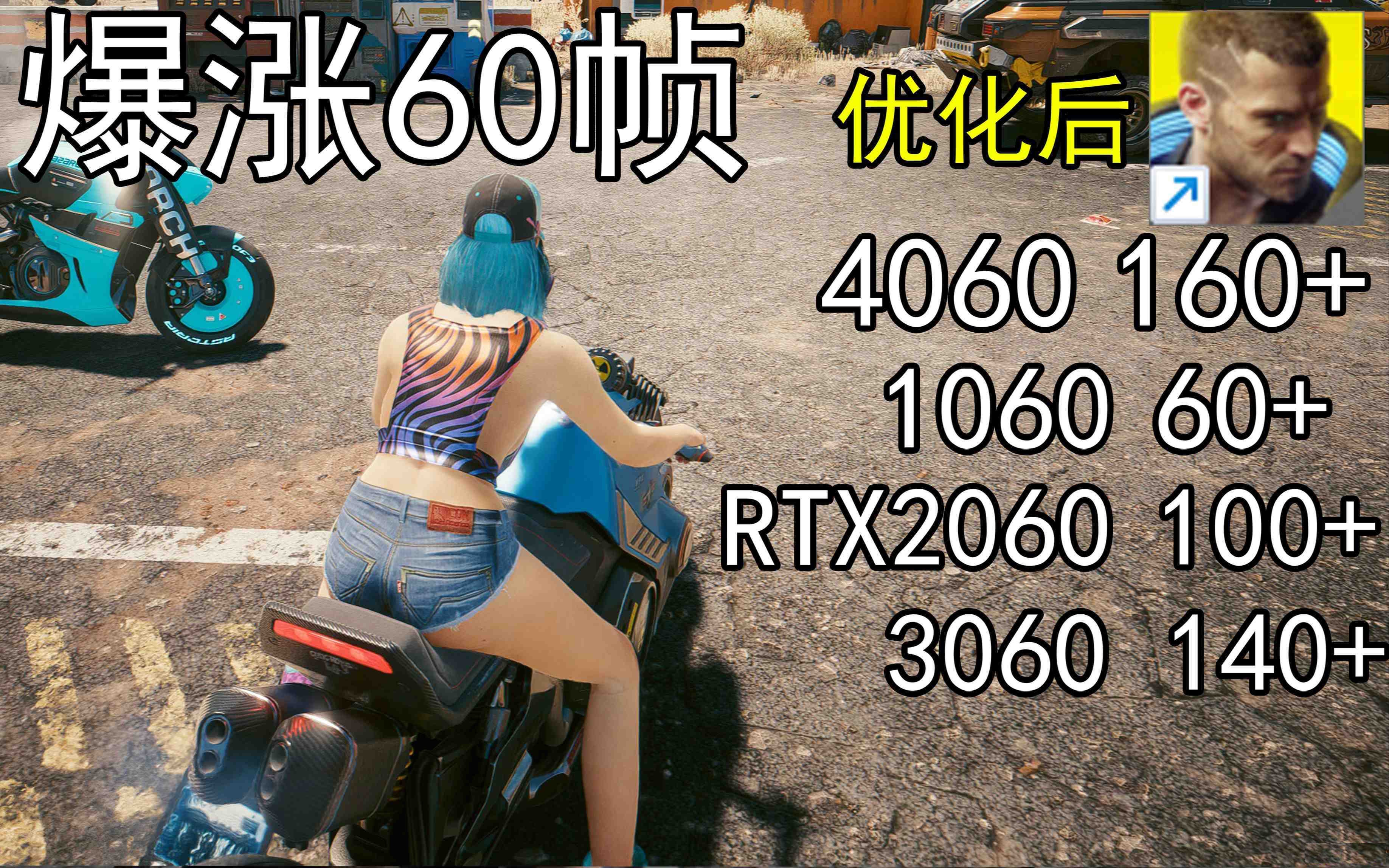 爆涨60帧！赛博朋克2077画质无损设置推荐！全系显卡通用-吾爱网创