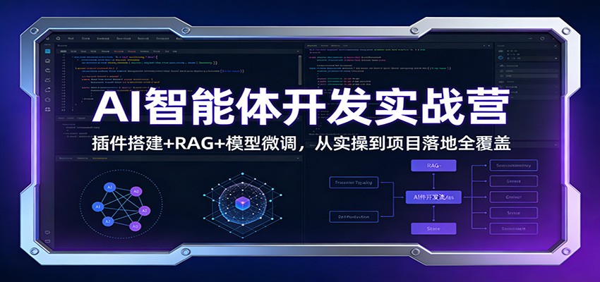 AI智能体开发实战营:插件搭建+RAG+模型微调,从实操到项目落地全覆盖-吾爱网创