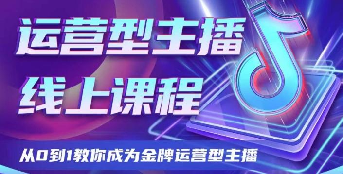 运营型主播课程，从0到1教你成为金牌运营型主播-吾爱网创