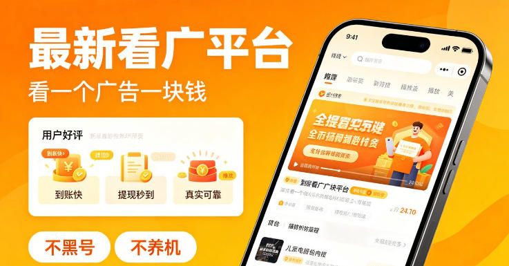 最新看广平台,看一个广告一块钱,好评无数,不黑号,不养机【揭秘】-吾爱网创
