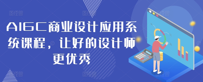 AIGC商业设计应用系统课程，让好的设计师更优秀-吾爱网创