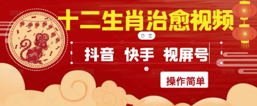 疯狂火爆！抖音，小红书，视频号十二生肖治愈的视频，轻松制作+快速拿到结果-吾爱网创
