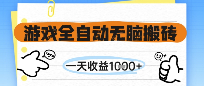 游戏全自动无脑搬砖，一天收益1k+，全自动运行，不需要玩游戏【揭秘】-吾爱网创