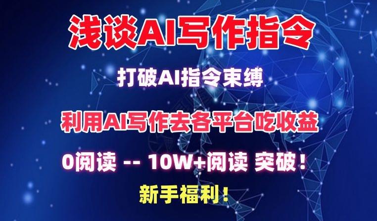 浅谈AI写作指令，打破AI指令束缚，破10W+阅读!新手福利【揭秘】-吾爱网创