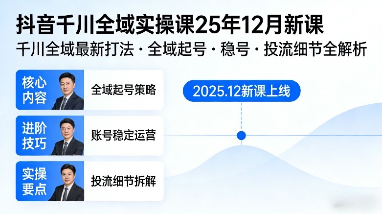 抖音千川全域全域实操课25年12月新课，千川全域最新打法，全域起号，稳号，投流细节全部都有-吾爱网创