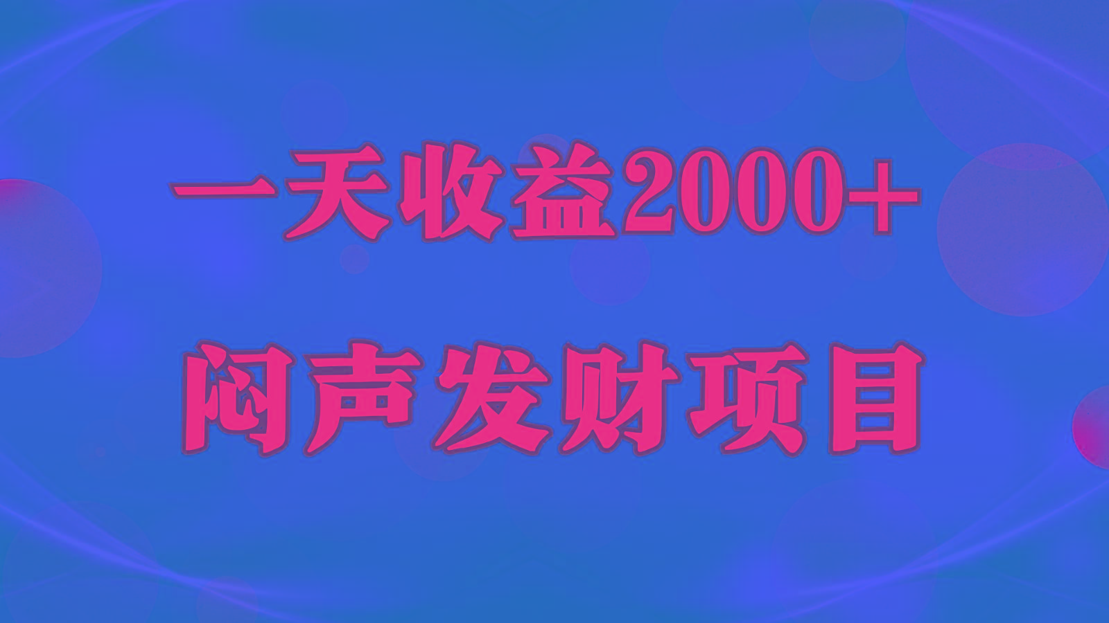 闷声发财,一天收益2000+,到底什么是赚钱,看完你就知道了-吾爱网创