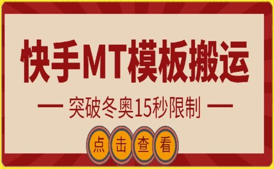 快手搬运技术：MT模板搬运，突破冬奥15秒限制【揭秘】-吾爱网创