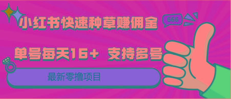 小红书快速种草赚佣金,零撸单号每天16+ 支持多号操作-吾爱网创