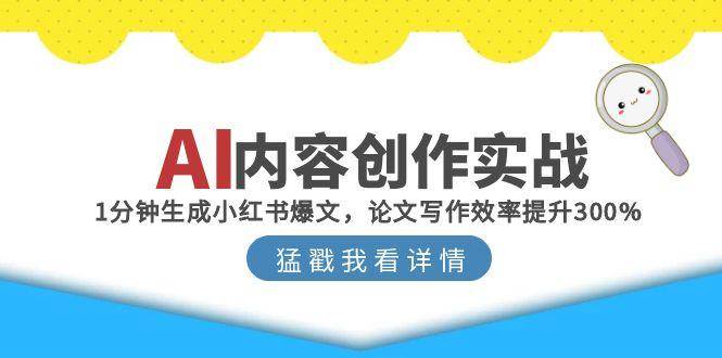 AI内容创作实战:1分钟生成小红书爆文,论文写作效率提升300%-吾爱网创