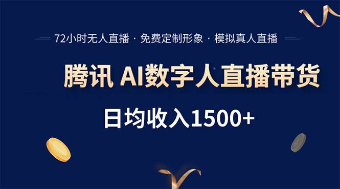 （15538期）腾讯AI数字人直播带货，72小时无人值守，小白易上手，日入1500+-吾爱网创