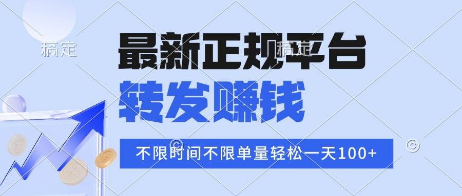 （15710期）2025年最新正规平台 转发赚钱 不限单量，单价高，一天轻松100+-吾爱网创