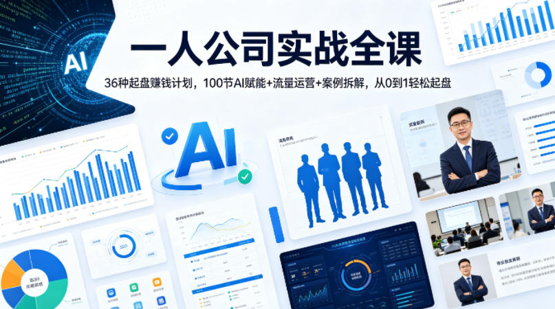 一人公司实战全课｜36种起盘賺钱计划，100节AI赋能+流量运营+案例拆解，从0到1轻松起盘-吾爱网创