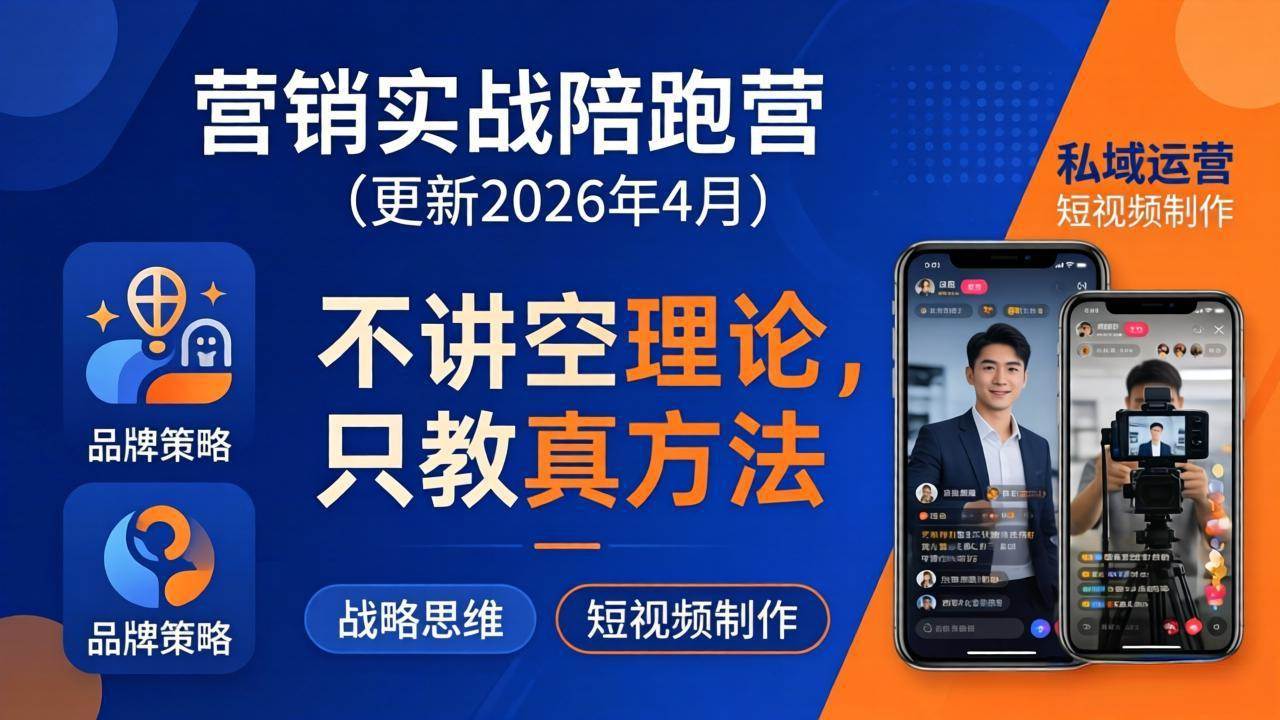 （18099期）营销实战陪跑营(更新26年4月)：不讲空理论只教真方法，覆盖品牌、私域、短视频，解决营销痛点-吾爱网创