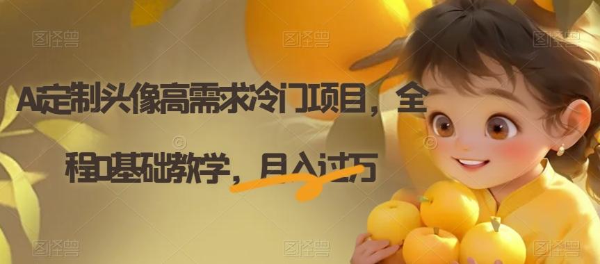 Ai定制头像高需求冷门项目，全程0基础教学，月入过万【揭秘】-吾爱网创