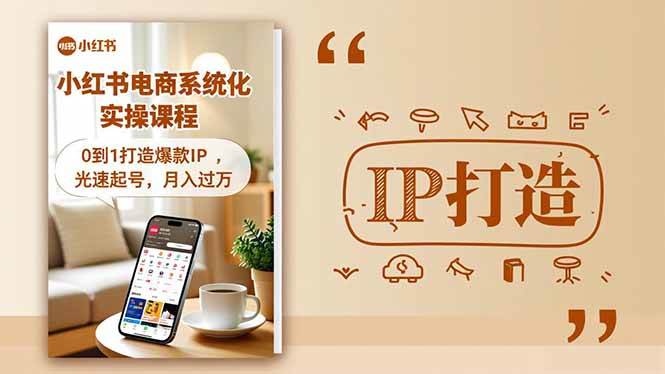 （16614期）小红书流量变现系统化实操课程，0到1打造爆款IP，光速起号，月入过万-吾爱网创