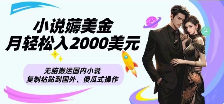 小说薅美金月轻松入2000美元项目、无脑搬运国内小说复制粘贴到国外、傻瓜式操作-吾爱网创
