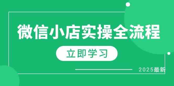 微信小店实操全流程，专属达人佣金、1688一件代发、商品预售、选品技巧等-吾爱网创