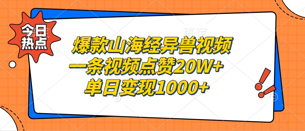 爆款山海经异兽视频，一条视频点赞20W+，单日变现1000+-吾爱网创