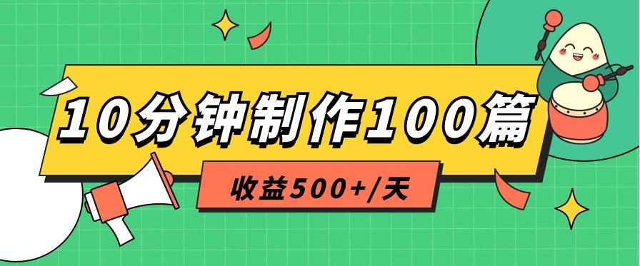 利用AI工具10分钟轻松制作100篇图文笔记，多种变现方式，收益500+/天-吾爱网创