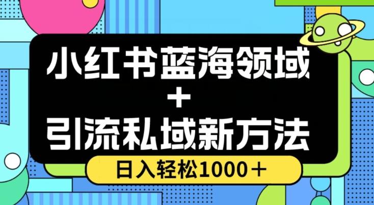 小红书蓝海虚拟+引流私域新方法,100%不限流,日入轻松1000+,小白无脑操作【揭秘】-吾爱网创