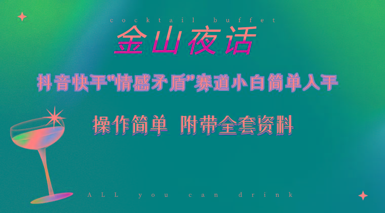 抖音快手“情感矛盾”赛道-金山夜话，话题自带流量虚拟变现-附200G资料-吾爱网创