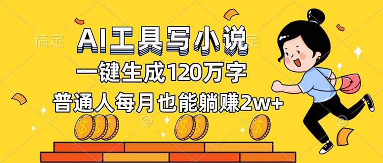 （16845期）AI工具写小说，一键生成120万字，普通人每月也能躺赚2w+-吾爱网创