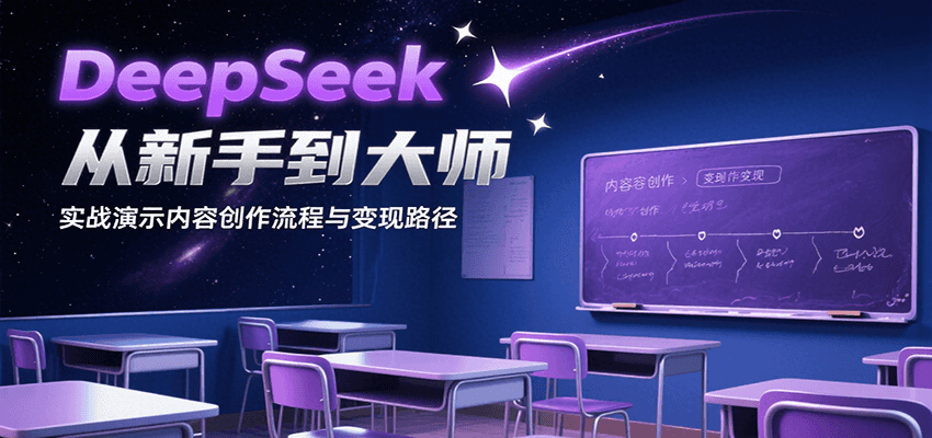 DeepSeek从新手到大师,实战演示内容创作流程与变现路径-吾爱网创