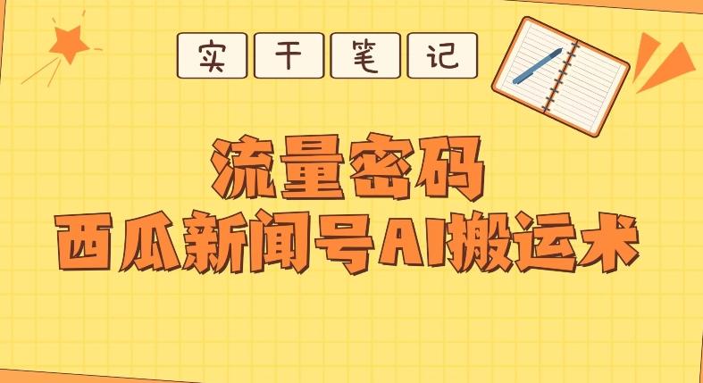 【深度拆解】西瓜视频热点新闻号AI搬运术-吾爱网创