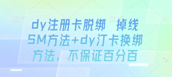 dy注册卡脱绑 掉线SM方法+dy汀卡换绑方法，不保证百分百-吾爱网创