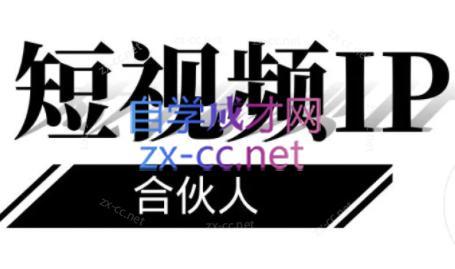 铭则老师·短视频IP合伙人(更新24年)-吾爱网创