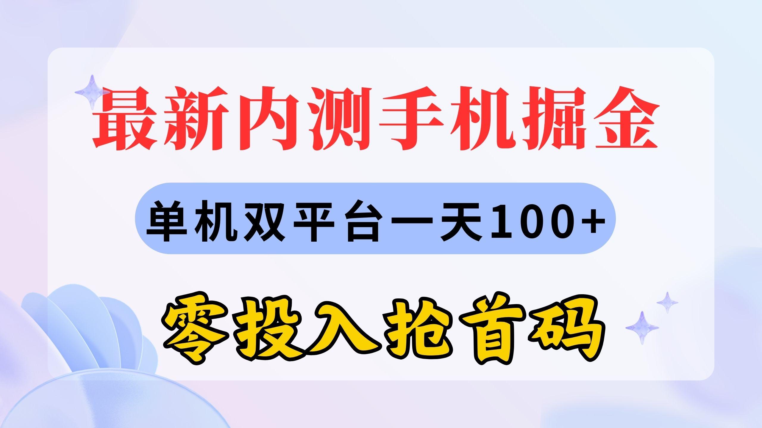 最新内测手机掘金，单机双平台一天100+，零投入抢首码-吾爱网创