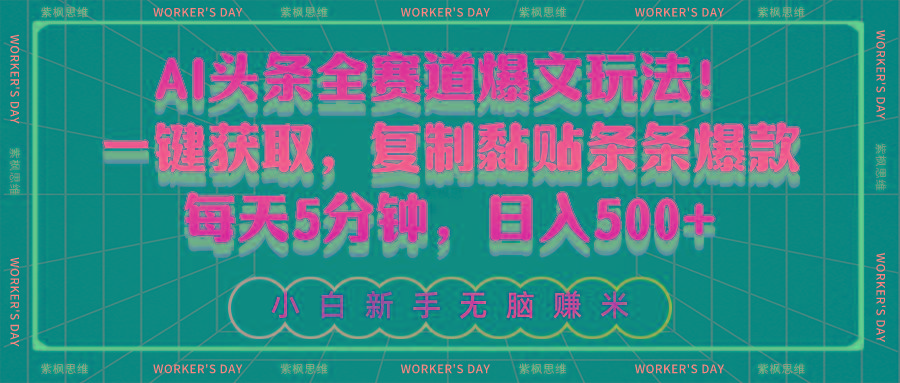 AI头条全赛道爆文玩法！一键获取，复制黏贴条条爆款，每天5分钟，日入500+-吾爱网创