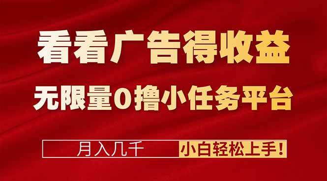 （16575期）看看广告得收益＋无限量0撸小任务平台，月入几千！小白轻松上手!-吾爱网创