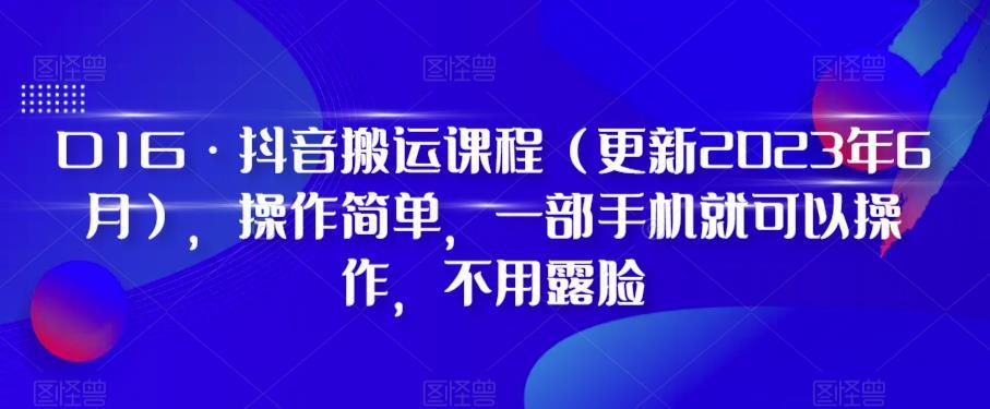 D1G·抖音搬运课程（更新2023年12月），操作简单，一部手机就可以操作，不用露脸-吾爱网创
