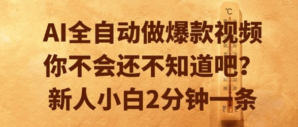 AI全自动做爆款视频,你不会还不知道吧?新人小白2分钟一条【揭秘】-吾爱网创