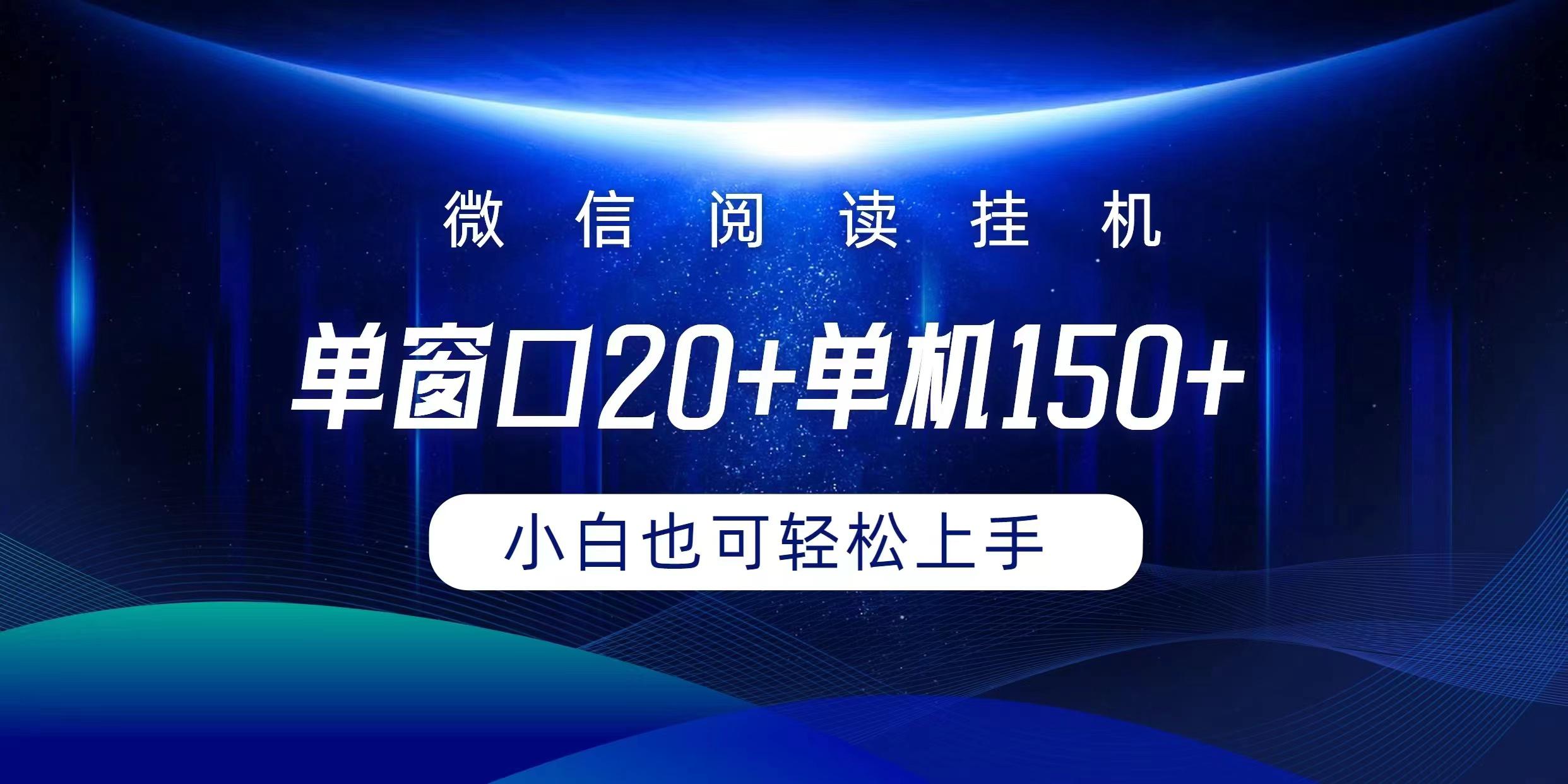(9994期)微信阅读挂机实现躺着单窗口20+单机150+小白可以轻松上手-吾爱网创