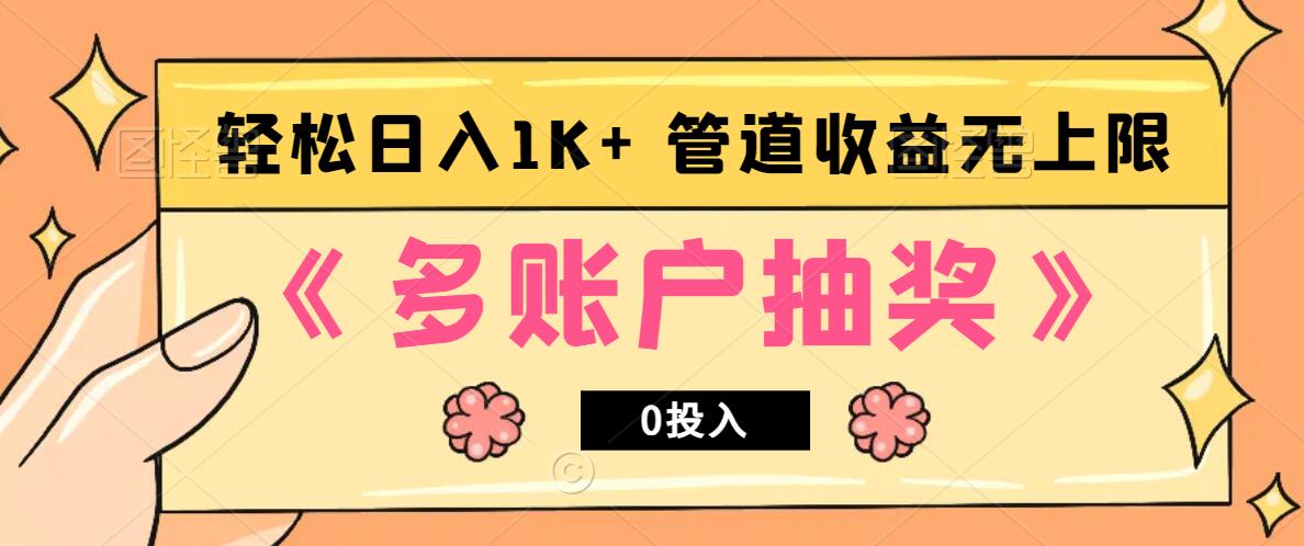 多账号抽奖，0投入也能赚收益，轻松日入1k+，管道收益无上限-吾爱网创