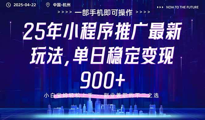 （14494期）25年小程序推广最新玩法，单日稳定变现900+，小白轻松上手-吾爱网创