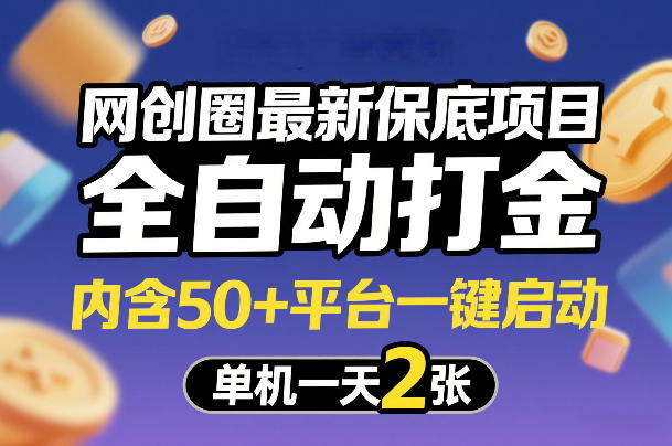 网创圈最新保底项目，全自动打金，内含50+平台一键启动，单机一天2张+【揭秘】-吾爱网创