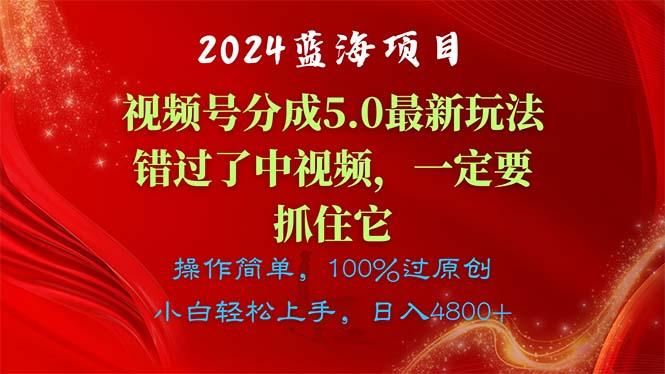 2024蓝海项目，视频号分成计划5.0最新玩法，错过了中视频，一定要抓住…-吾爱网创