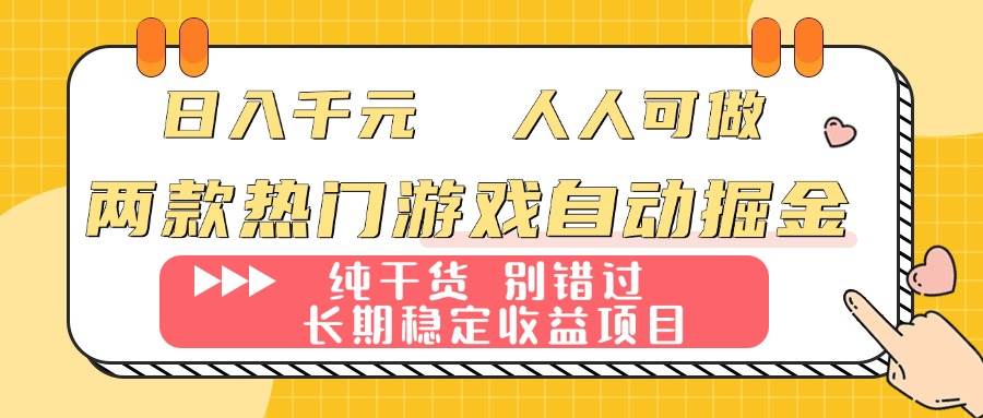 （16005期）两款热门游戏自动掘金：日入千元，人人可做，纯干货，长期稳定收益项目！-吾爱网创