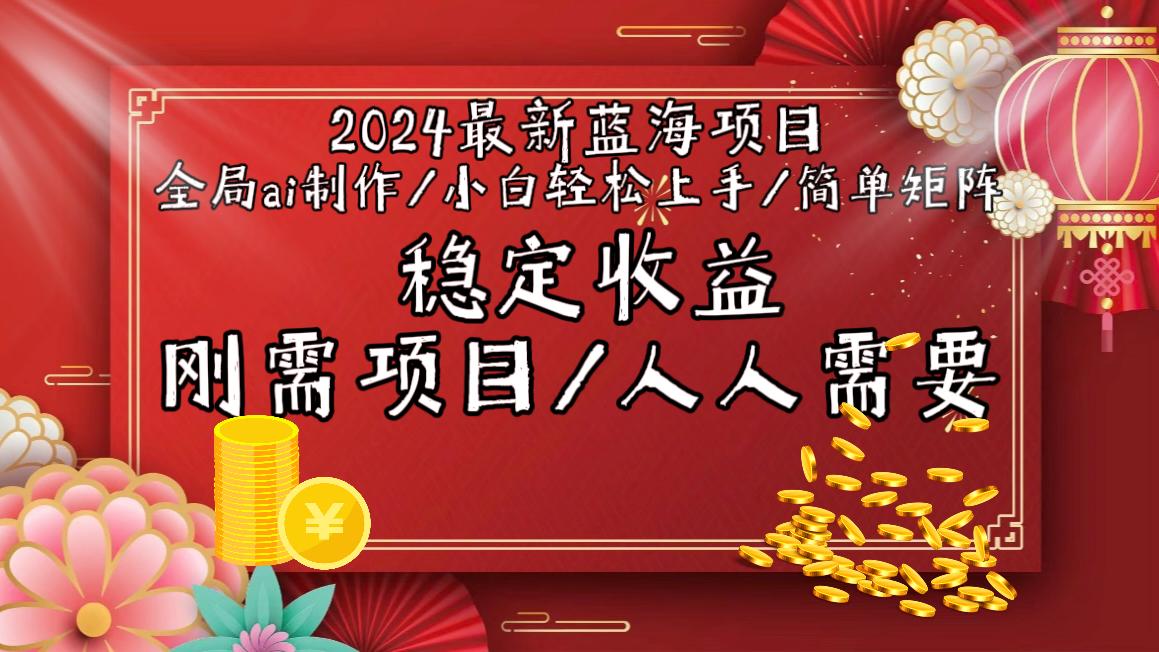 2024最新蓝海项目全局ai制作视频，小白轻松上手，简单矩阵，收入稳定-吾爱网创